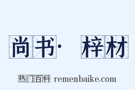 尚书·梓材是什么意思的图片